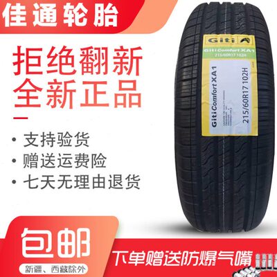 佳通轮胎 215/60R17  适配奇瑞 瑞虎 逍客 2156017  21560R17全新