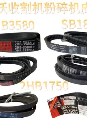 雷沃RG50/60/70/80收割机配件粉碎机皮带2HB3580SB19852HB1750
