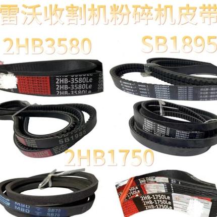 雷沃RG50/60/70/80收割机配件粉碎机皮带2HB3580SB19852HB1750
