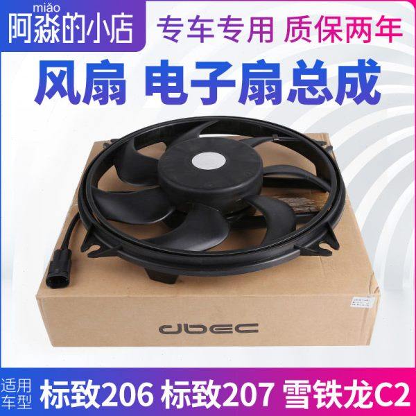 东风标致206标志207雪铁龙C2汽车风扇电机总成水箱冷却散热电子扇