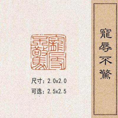 【宠辱不惊】实心黄铜篆刻成品闲章压脚方章书法国画藏书国展印闲,家居饰品,国学摆件,淘宝优惠券,粉丝福利购,淘宝优惠卷