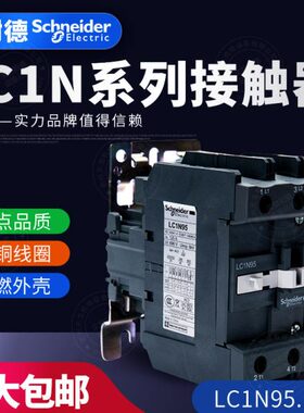 施耐德TeSys LC1N系列三级交流接触器LC1N95M5N Q5N F5N E5N CC5N
