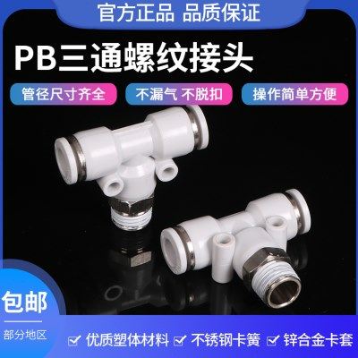 气管接头T型三通带螺纹PB8-02 10-03 01快插快速气动配件白色接头