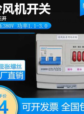 3P三开冷风机开关380v220v蒸发式冷风机电控箱工业缺相保护开关