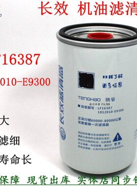 LF16387机油滤清器东风天龙DDi11货车配件1012010-E9300长效机滤