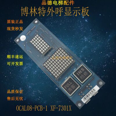 电梯配件/博林特外呼显示板 OCAL08-PCB-1 XF-7301X 现货质量保证