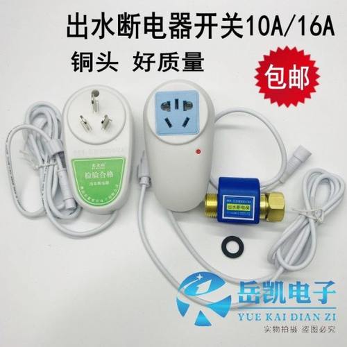 电热水器龙头保护控制出水空调开关出水断电器带用断电电器控制器