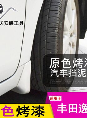 11-14-17款逸致挡泥板 E'Z逸致专用烤漆挡泥板 银色白色黑色