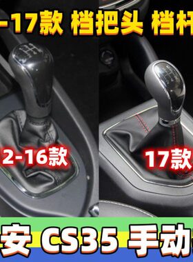 适用长安CS35排挡杆防尘套档位套变速杆档把头挂挡手球换挡套配件