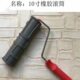 10寸仿古砖橡胶压花滚筒质感艺术涂料花纹硅藻泥施工工具EG725T
