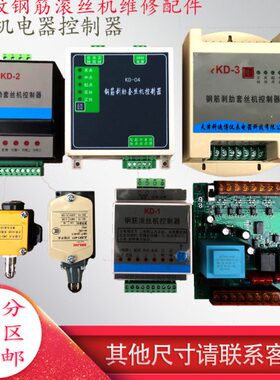 钢筋剥肋滚丝机KD1 KD2 KD3 KD4套丝机控制器滚丝机线路板 电路板
