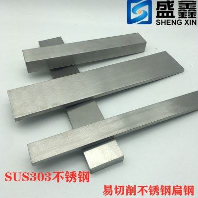 SUS303易切削易加工不锈钢扁钢不锈钢扁条冷拉型钢方钢钢板钢排