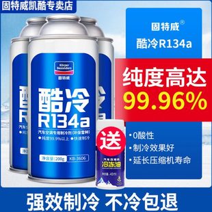 固特威汽车空调制冷剂高纯度R134A环保雪种车用轿车SUV冷媒氟利昂