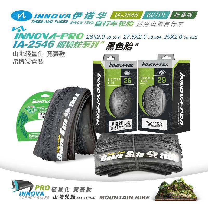 伊诺华26 27.5 29*2.0眼镜蛇山地车自行车轮胎内外胎轻量化防刺版