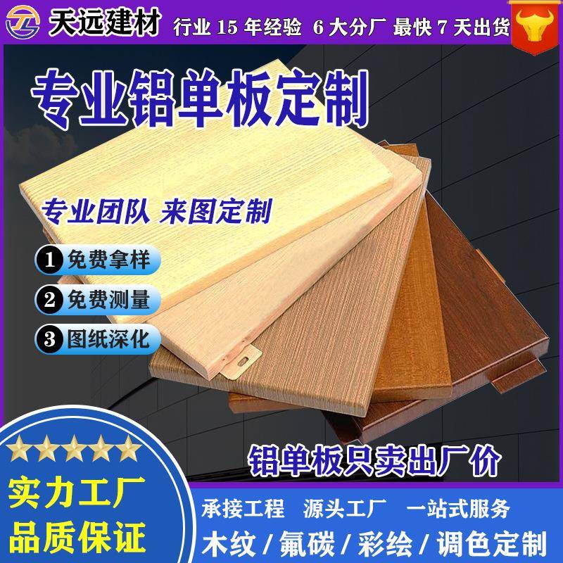 仿木纹铝单板室内墙面天花吊顶装修材料幕墙门头造型铝板厂家直供