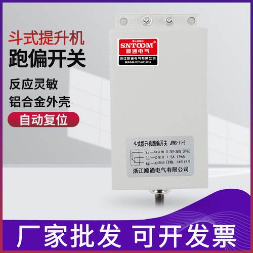 JPNS-III/111斗式提升机跑偏开关JDP-II型胶带两级跑偏开关KPT1
