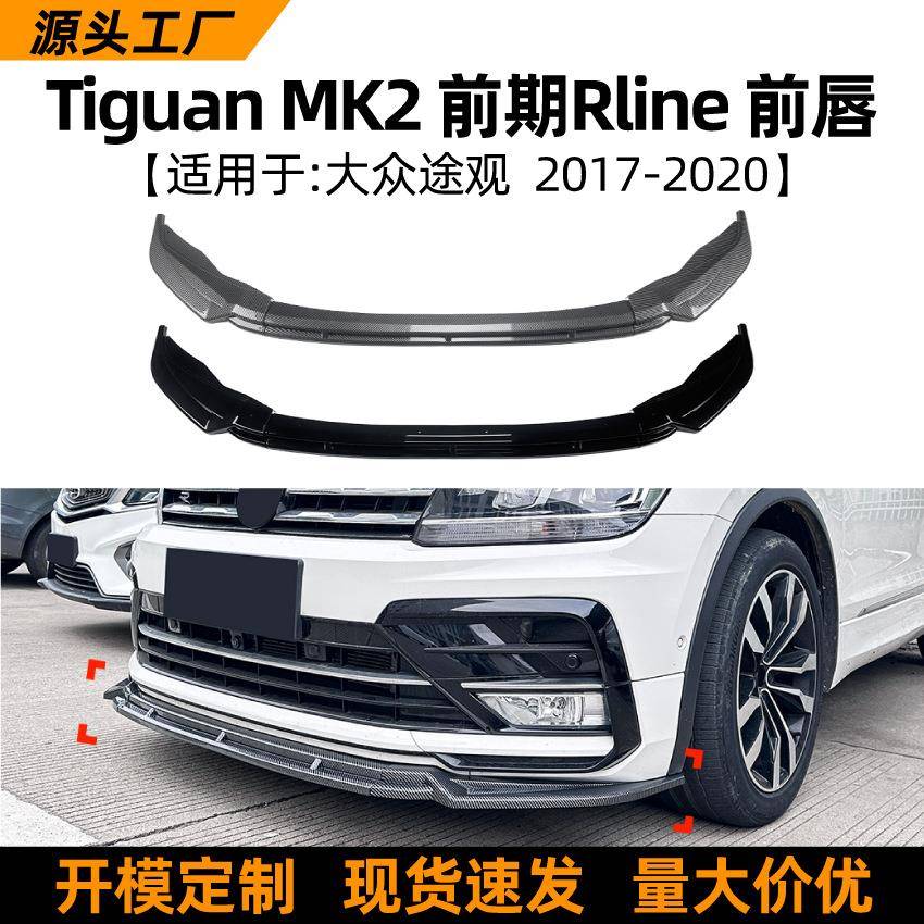 适用大众途观tiguan mk2前期rline 17-20款前唇前铲扰流板改装件