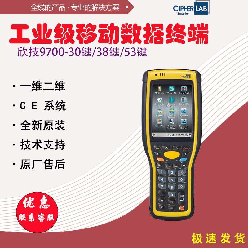 欣技CipherLab工业移动数据终端9700CE系统采集仓库盘点PDA出入库