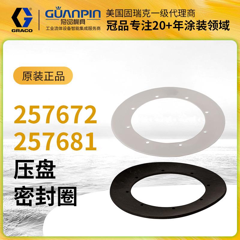 GRACO固瑞克涂胶泵 压盘密封圈泵配件 257672/681橡胶/塑料耐用