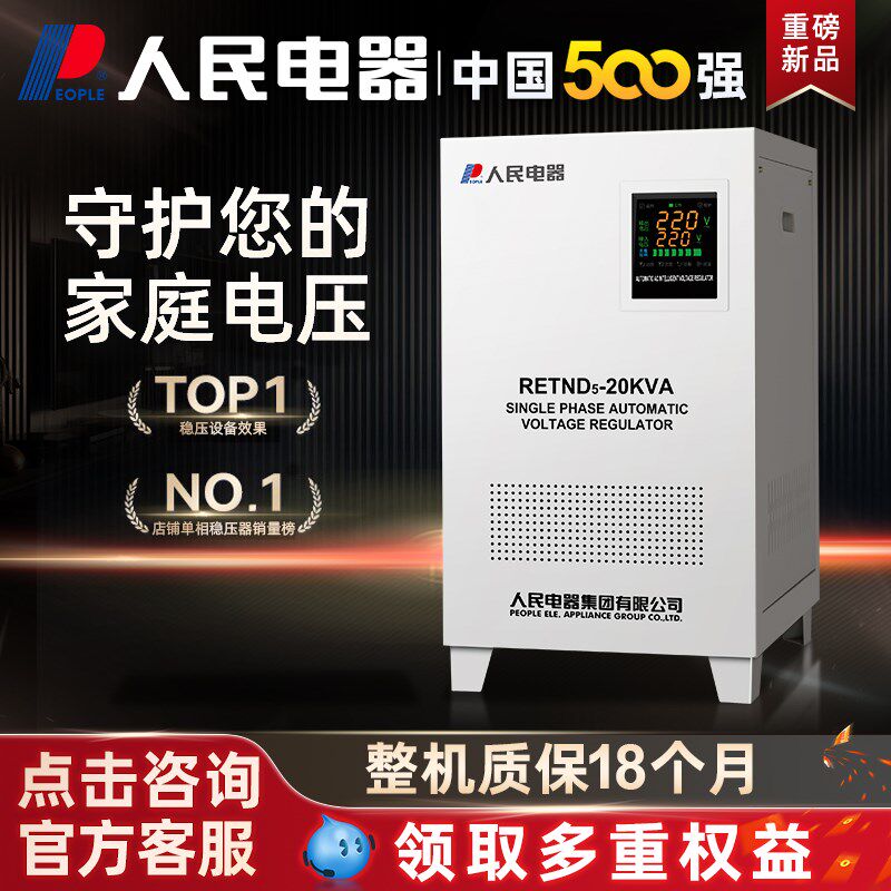 人民电器单相稳压器220v家用大功率工业全自动冰箱空调升压稳定器