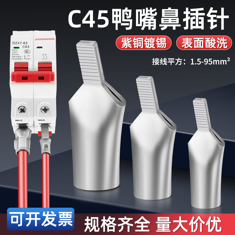 C45鸭嘴鼻插针插片铜线鼻子空开断路器接线端子电线连接头1.5-120