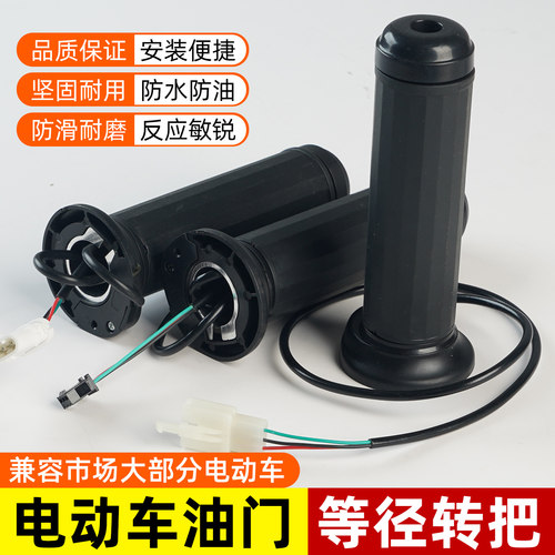 爱玛等径转把电动车改装升级通用转把油门把手原装电动车把电瓶车