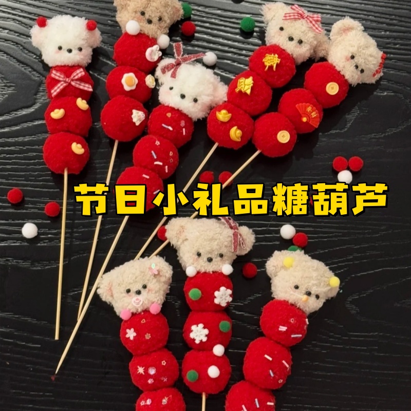 元旦小礼品糖葫芦小狗节日扭扭棒手工diy材料包活动创意礼物装饰