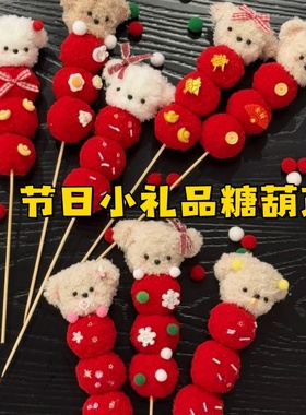 元旦小礼品糖葫芦小狗节日扭扭棒手工diy材料包活动创意礼物装饰