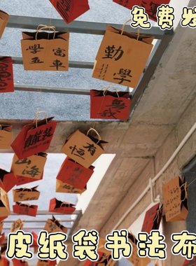 幼儿园国风励志牛皮纸袋吊饰手写书法文字新年元旦氛围感装饰布置