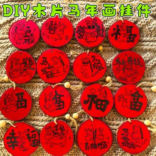 儿童DIY绘画涂鸦木片生肖挂饰新年红色马年福画春节冰箱挂件装饰