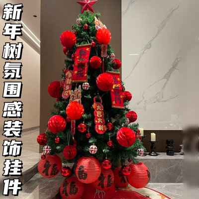 新年春节氛围场景布置圣诞新年树挂饰树上装饰贺年福字灯笼挂件