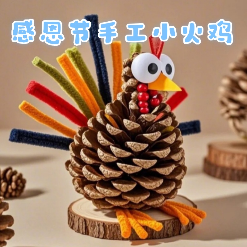 幼儿园感恩节手工火鸡材料包学校教室活动装饰品摆件创意小火鸡