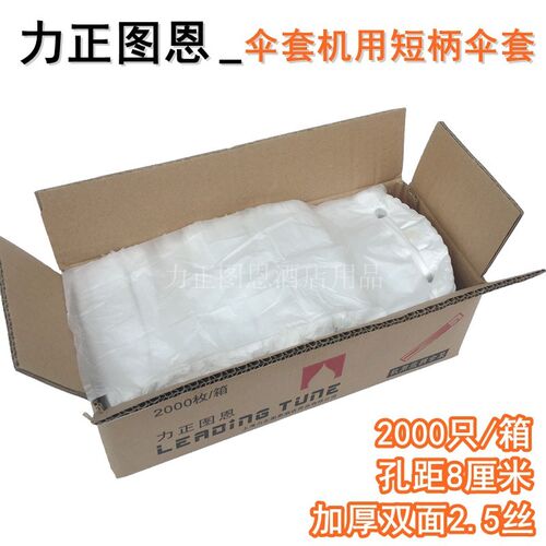 力正图套加厚一次性雨伞袋/恩机用机器用伞套塑料2000只伞箱短柄