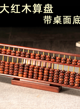 红酸枝老式算盘 小学生15档17档珠心算算盘 红木实木珠算大号摆件