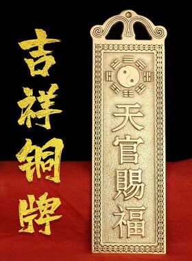 纯铜天官赐福泰山石敢当山海镇太公在此福星高照铜牌挂件家居饰品