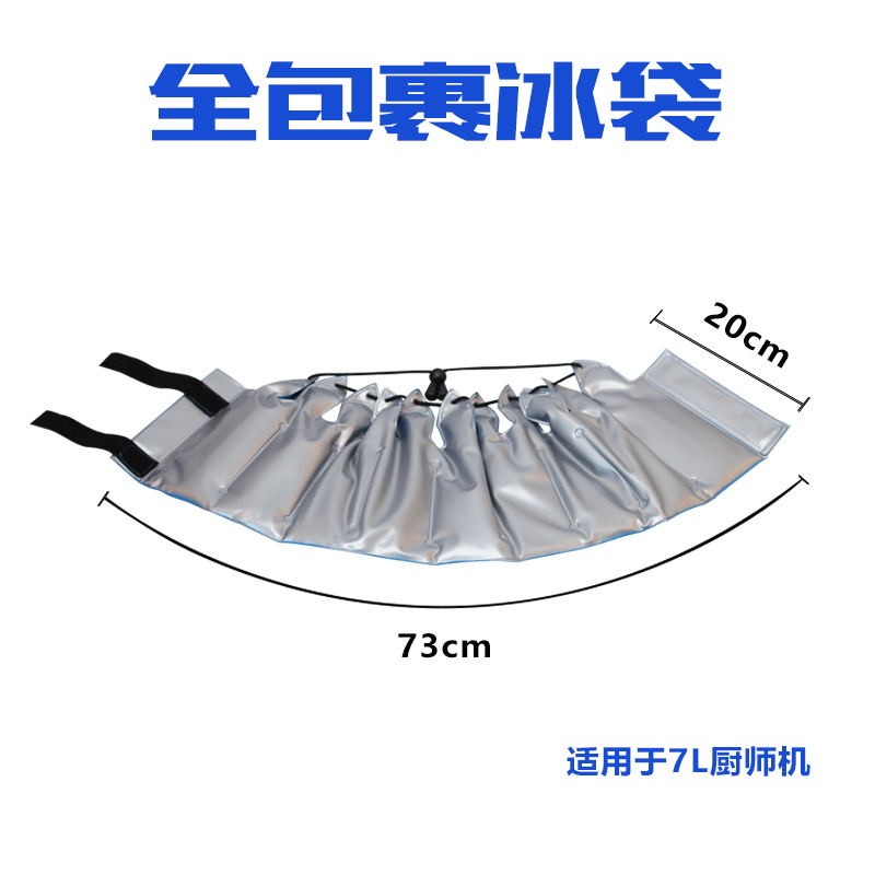 厨师机降温冰袋烘焙蛋糕奶油鲜奶搅拌机面团冰桶冷敷X冰袋7L通用