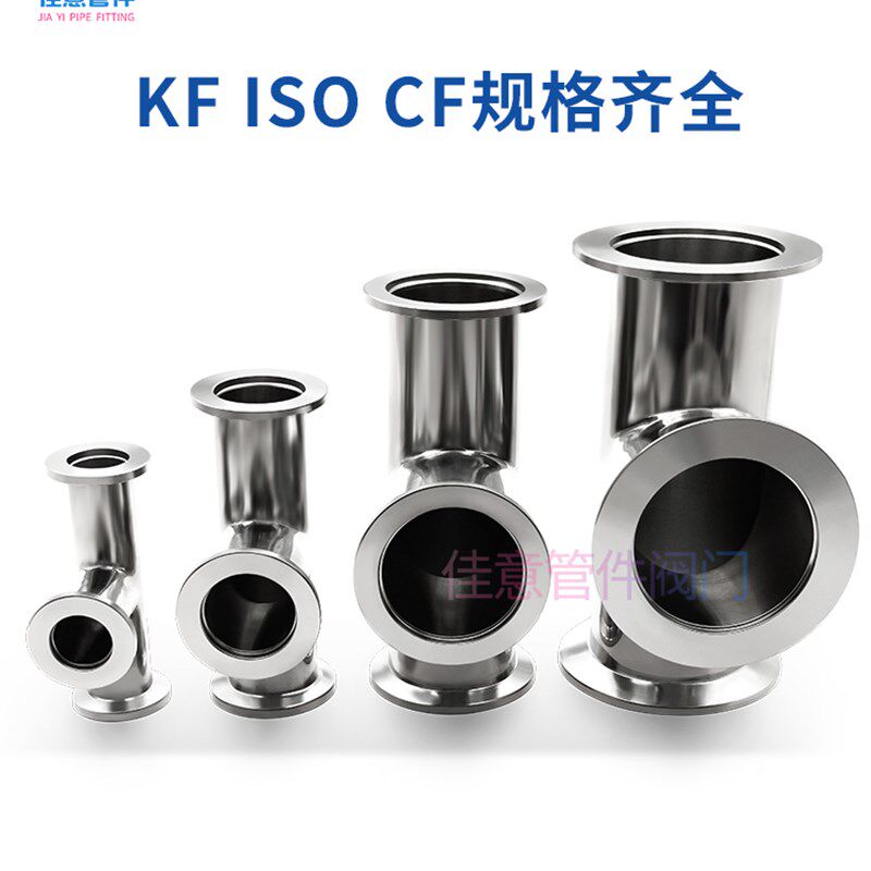 KF高真空等径三通304不锈钢NW卡盘卡箍16卡扣25管件40配件50法兰-