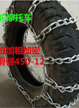 汽车防滑链三轮车摩托车电动车4.50-125.00-12加T粗加密防滑链条