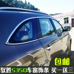 驭胜s350改装 饰条不锈钢玻璃压条 车窗亮条专用汽车配件越野原厂装