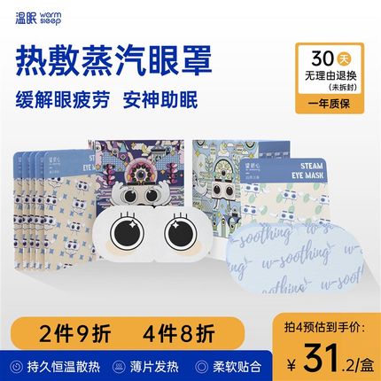 温眠蒸汽眼罩缓解眼睛疲劳热敷蒸汽眼罩助睡眠