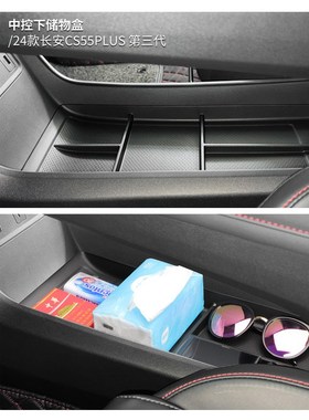24款长安三代cs55plus中控下储物盒扶手箱改装车内装饰用品p配件3