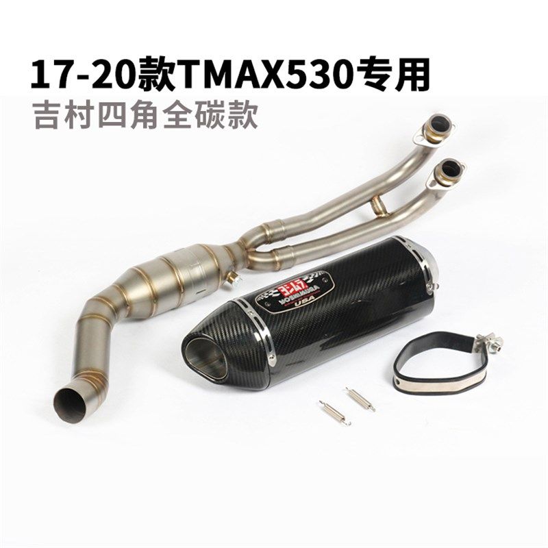 适用于17-21年TMAX530 TMAX560回压前段全段尾段排气管烟筒弯管