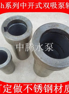 6sh-6中开8sh-9n双吸泵10sh-13离心泵12sh-19轴套不锈钢耐腐蚀轴