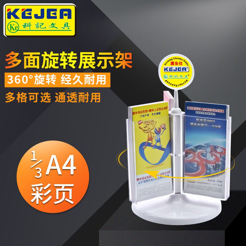 科记A6桌面多功能旋转目录展示架三折页桌面资料架宣传单彩页架