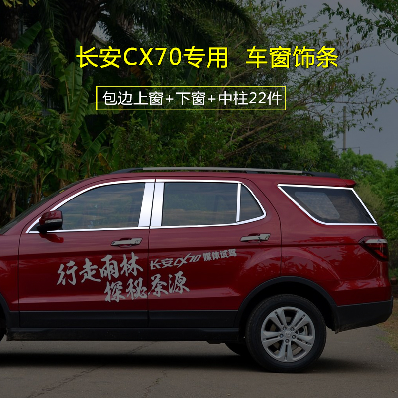 长安CXb70专用汽车用配件饰条16-19款CX70改装装饰不锈钢车窗亮条