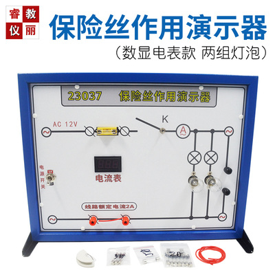 保险丝作用演示器23037中学物理电学电路演示器教学仪器实验器材