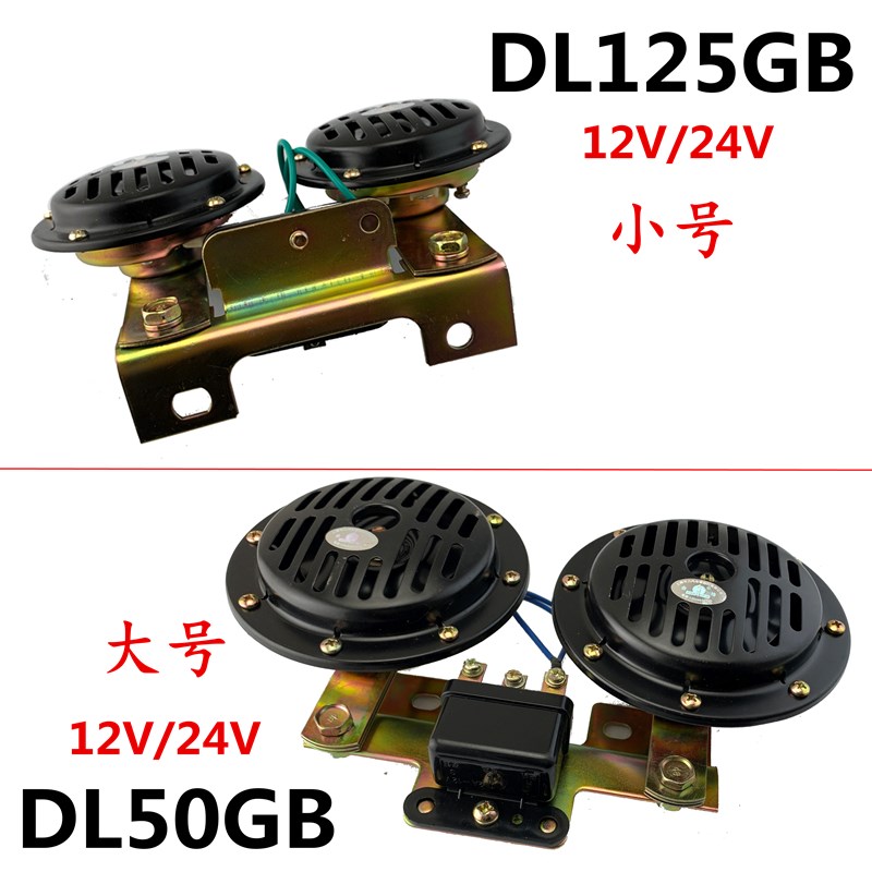 12V/24VDL125汽车货车大客车挖机工程铲车叉车警示DL50双音电喇叭