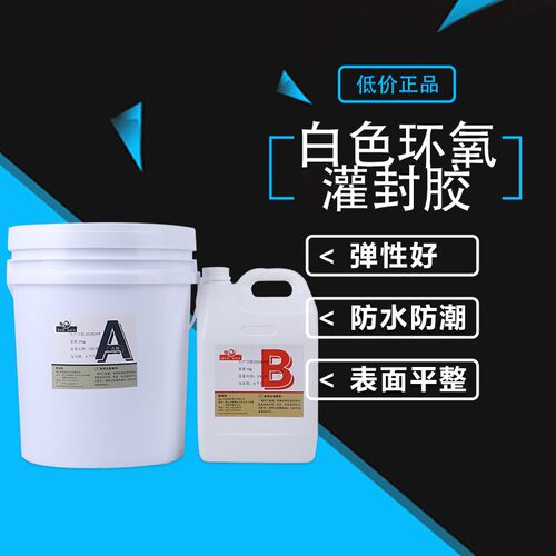 供应白色电子耐热灌封胶AB胶强度高环氧树脂电子灌封绝缘胶