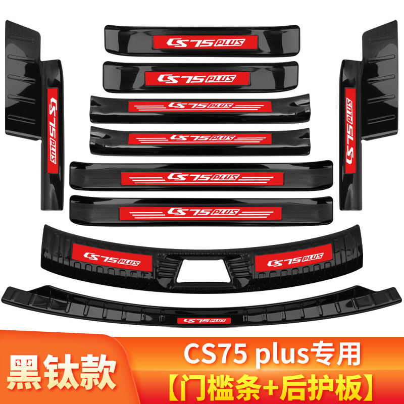 长安三代CS75Plus车内装饰改装专用配件门槛条迎宾踏板后备箱护板