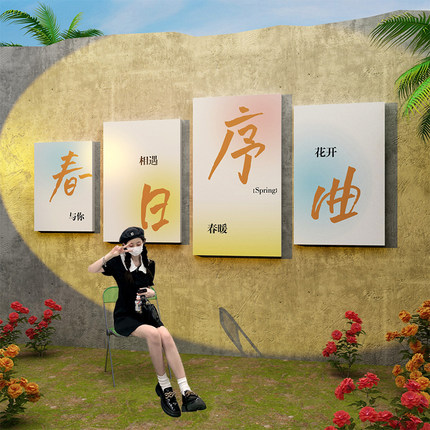 网红拍照区布置露营风墙面装饰打卡背景墙咖啡奶茶店墙壁室户外贴